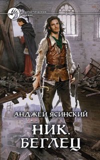 Ник 5. Беглец. Том 1-2 - Анджей Ясинский