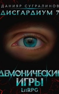 Дисгардиум 7. Демонические игры. Том 1 - Данияр Сугралинов
