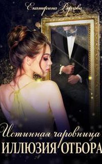 Истинная чаровница 1. Иллюзия отбора - Екатерина Верхова
