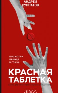 Красная таблетка. Посмотри правде в глаза! - Андрей Курпатов
