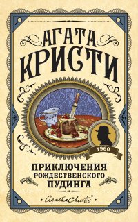 Приключения рождественского пудинга - Агата Кристи