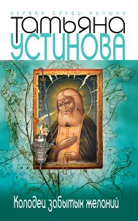 Колодец забытых желаний - Татьяна Устинова