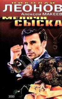 Полковник Гуров. Медвежий угол - Николай Леонов, Алексей Макеев