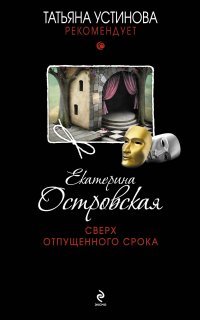 Татьяна Устинова рекомендует. Сверх отпущенного срока - Екатерина Островская