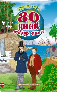 80 дней вокруг света - Жюль Верн