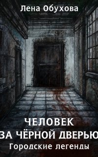 Городские легенды 5. Человек за чёрной дверью - Лена Обухова