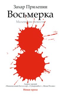 Восьмерка: маленькие повести - Захар Прилепин