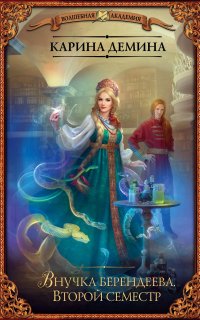 Внучка берендеева 2. Внучка берендеева. Второй семестр - Карина Демина