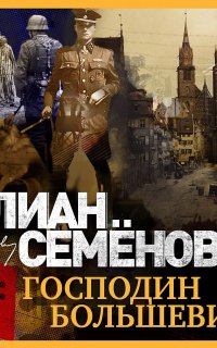 Господин большевик - Юлиан Семенов