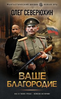 Ваше благородие 1. Ваше благородие - Олег Северюхин