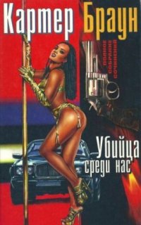 Рик Холман 3. Убийца среди нас - Картер Браун