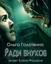 Ради внуков - Ольга Голотвина