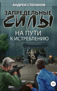 Запредельные силы 2. На пути к истреблению - Андрей Степанов
