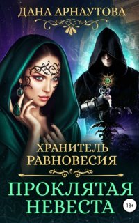 Хранитель равновесия 1. Проклятая невеста - Дана Арнаутова