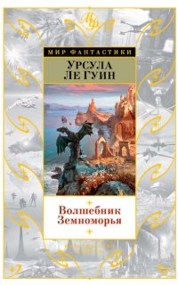 Волшебник Земноморья - Урсула Ле Гуин