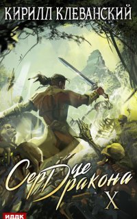 Сердце Дракона. Книга 10 - Кирилл Клеванский