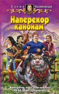 Наперекор канонам - Елена Малиновская