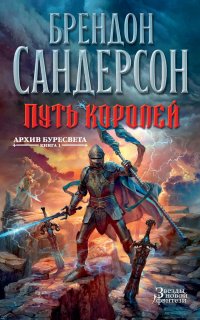 Архив Буресвета 1. Путь королей - Брендон Сандерсон