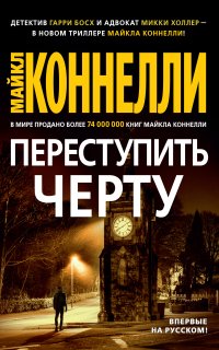 Гарри Босх 20. Переступить черту - Майкл Коннелли