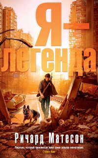 Я – легенда - Ричард Матесон