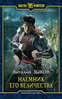 Дорога домой 2. Наемник его величества - Виталий Зыков