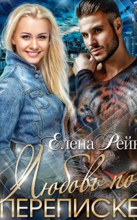 Строптивые и опасные 1. Любовь по переписке - Елена Рейн