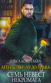 Агентство «Чудо-трава» 2. Агентство «Чудо-трава»: Семь невест некромага - Ольга Коротаева
