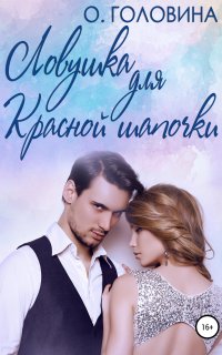 Почти как в сказке 1. Ловушка для Красной Шапочки - Оксана Головина