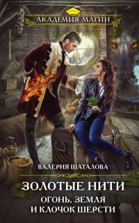 Золотые нити. Огонь, земля и клочок шерсти - Валерия Шаталова
