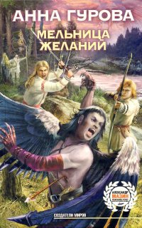 Мельница желаний 1. Мельница желаний - Анна Гурова