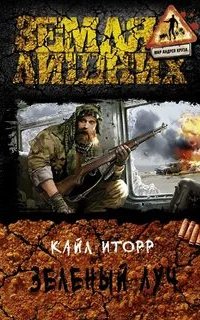 Зелёный луч 1. Зелёный луч - Кайл Иторр