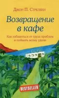 Возвращение в кафе. Как избавиться от груза проблем и поймать волну удачи - Джон Стрелеки
