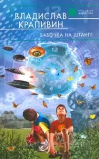 Стальной волосок 3. Бабочка на штанге - Владислав Крапивин