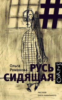 Русь сидящая - Ольга Романова