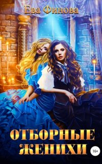Отборные 1. Отборные женихи - Ева Финова