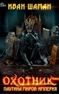Паутина миров. Империя 4. Охотник - Иван Шаман