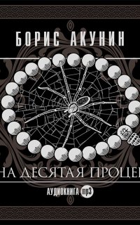 Нефритовые четки (Приключения Эраста Фандорина) 6. Одна десятая процента - Борис Акунин