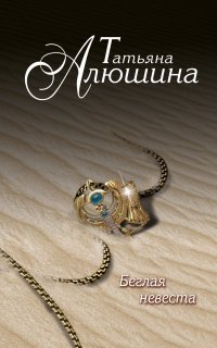Беглая невеста - Татьяна Алюшина