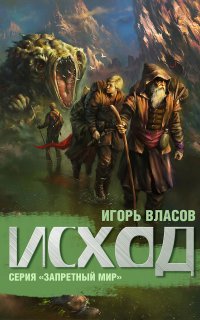 Запретный Мир 2. Исход - Игорь Власов