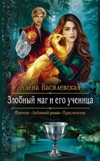Злобный маг и его ученица - Алёна Василевская
