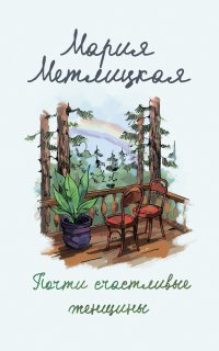 Почти счастливые женщины - Мария Метлицкая