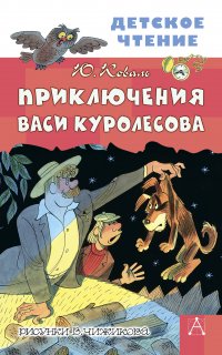 Приключения Васи Куролесова 1. Приключения Васи Куролесова - Юрий Коваль