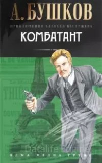 Приключения Алексея Бестужева 4. Комбатант - Александр Бушков