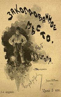 Заколдованное место - Николай Гоголь