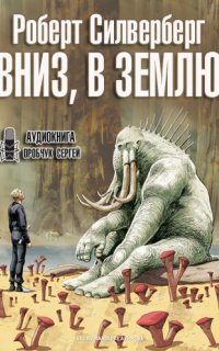 Вниз, в землю - Роберт Силверберг
