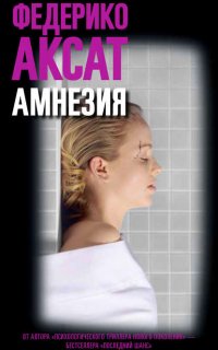 Амнезия - Федерико Аксат