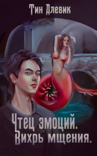 Чтец эмоций 2. Вихрь мщения - Николай Степанов, Тим Алевик