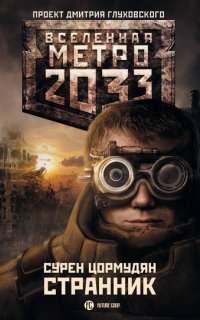 Метро 2033. От края до края 1. Странник - Сурен Цормудян
