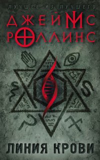 Такер Уэйн 1. Линия крови - Джеймс Роллинс