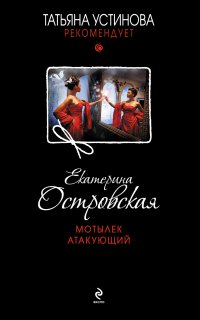 Татьяна Устинова рекомендует. Мотылек атакующий - Екатерина Островская